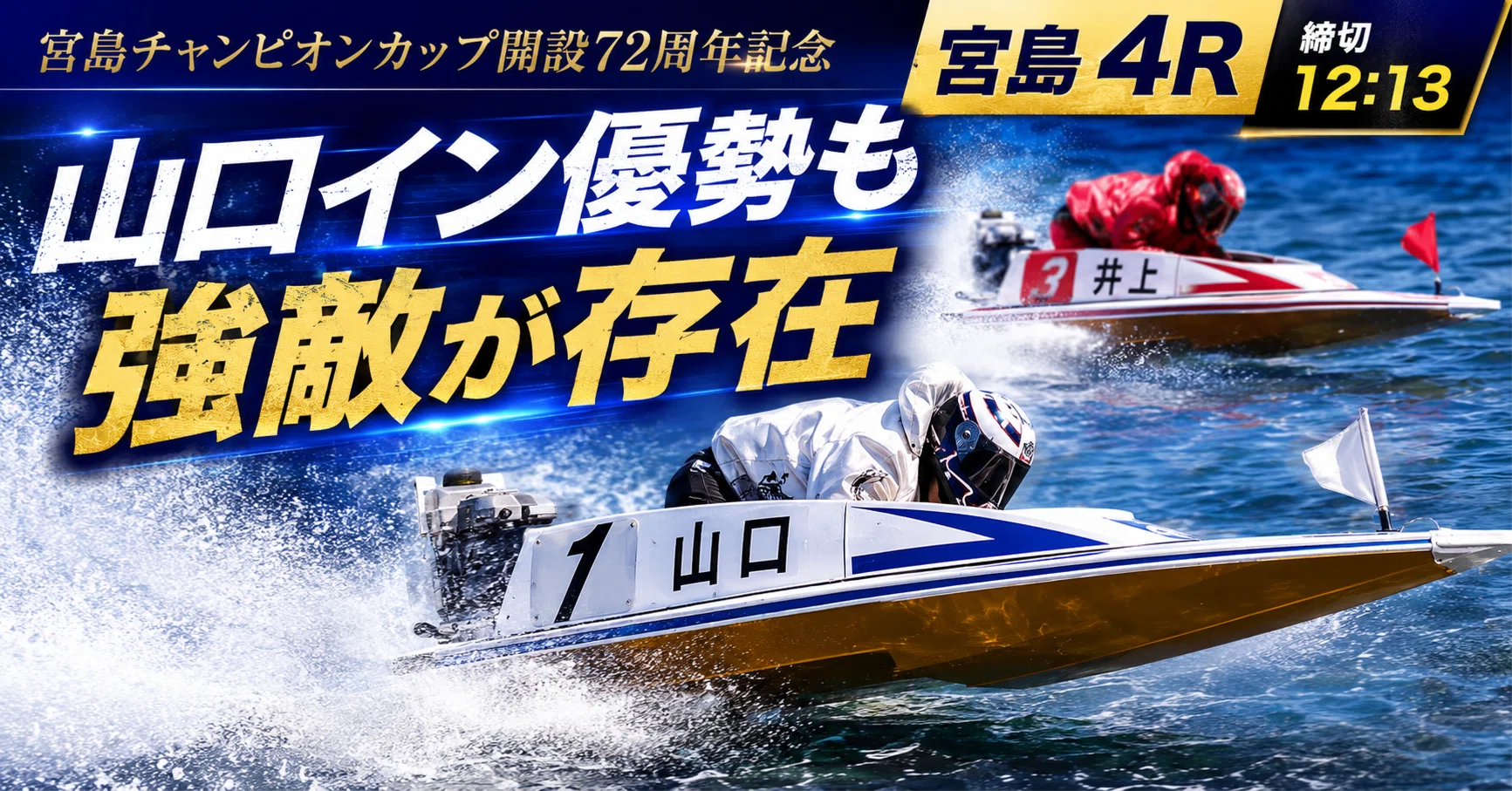 宮島4R 締切12:13｜浪速の競艇予想師 七九
