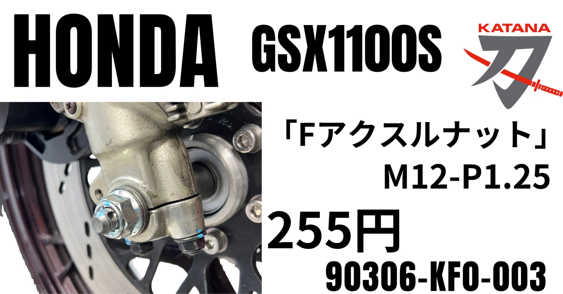 ホンダ純正部品｜GSX1100S使用可能｜Fアクスルナット（ロックフランジ 
