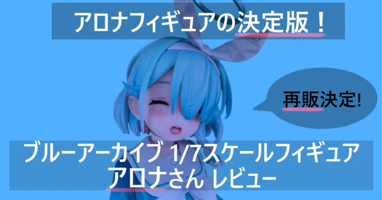アロナフィギュアの決定版！？】「ブルーアーカイブ」1/7スケール 