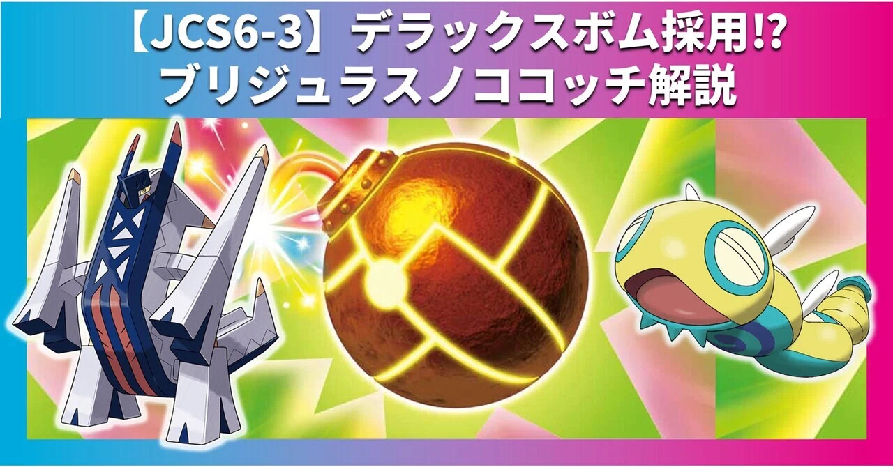 全文無料】デラックスボム採用!?ブリジュラスノココッチ解説【PJCS6-3