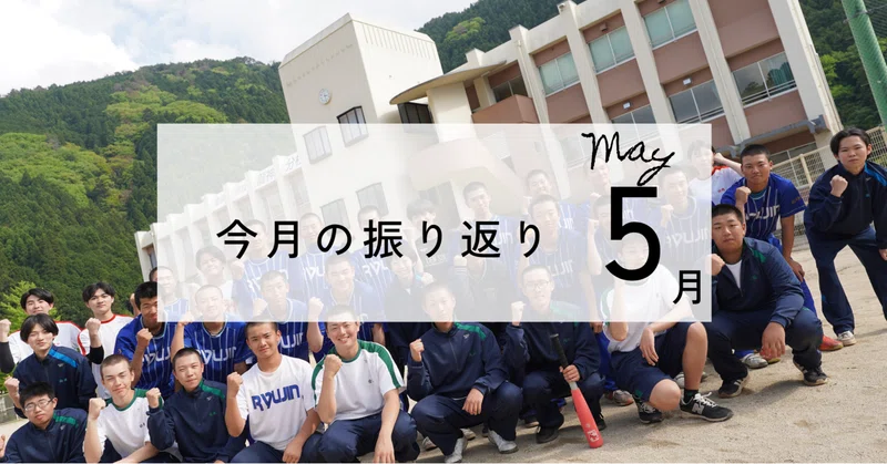 【5月振り返り】最多「スキ」を集めた「新入生歓迎会」と、充実した学校生活を支える地域の皆様への感謝
