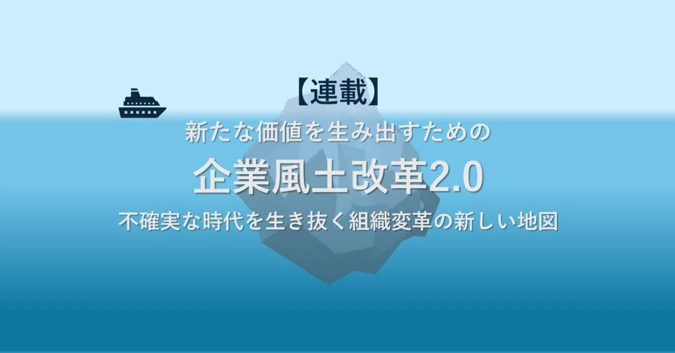 企業風土改革2.0｜山科雅弘