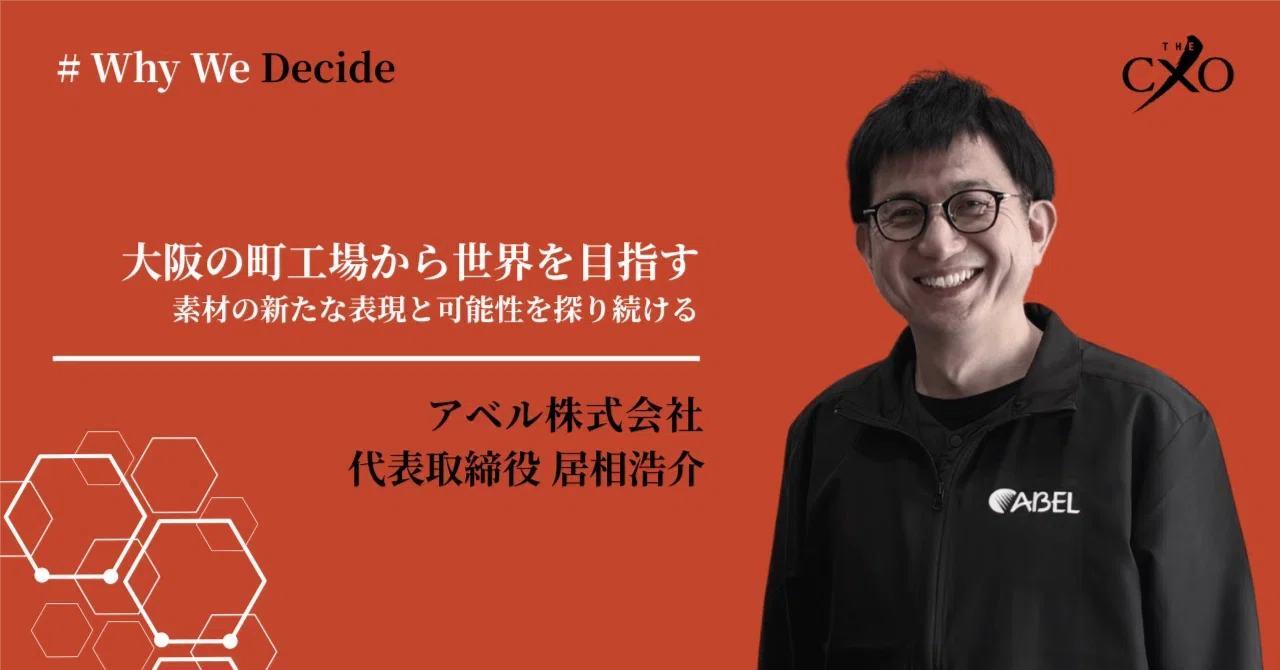 Why We Decide｜アベル 居相浩介氏Vol.2｜TheCXO｜海外展開を目指す