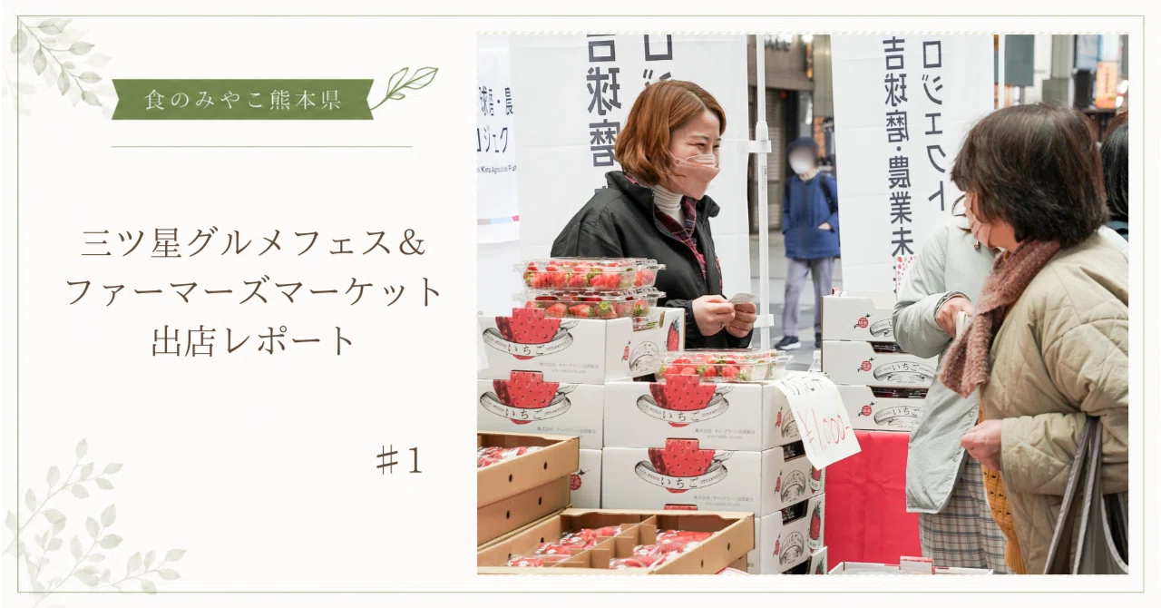 ぽお美's farm ⋈*ページ 176点まとめ売り 完売続出！「食のみやこ熊本県 三ツ星グルメフェス＆ファーマーズ