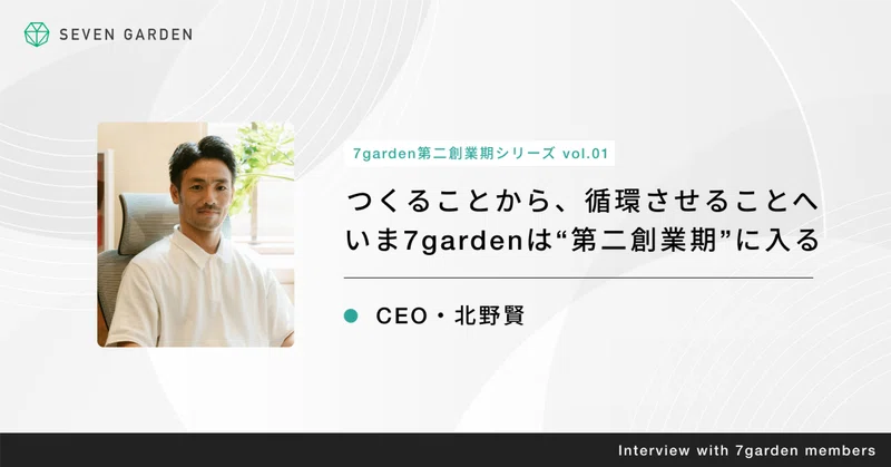 つくることから、循環させることへ。いま、7gardenは“第二創業期”に入る。
