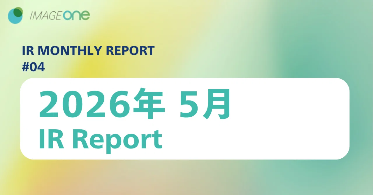2026年5月 IR Report｜株式会社イメージワン IR note (2667)
