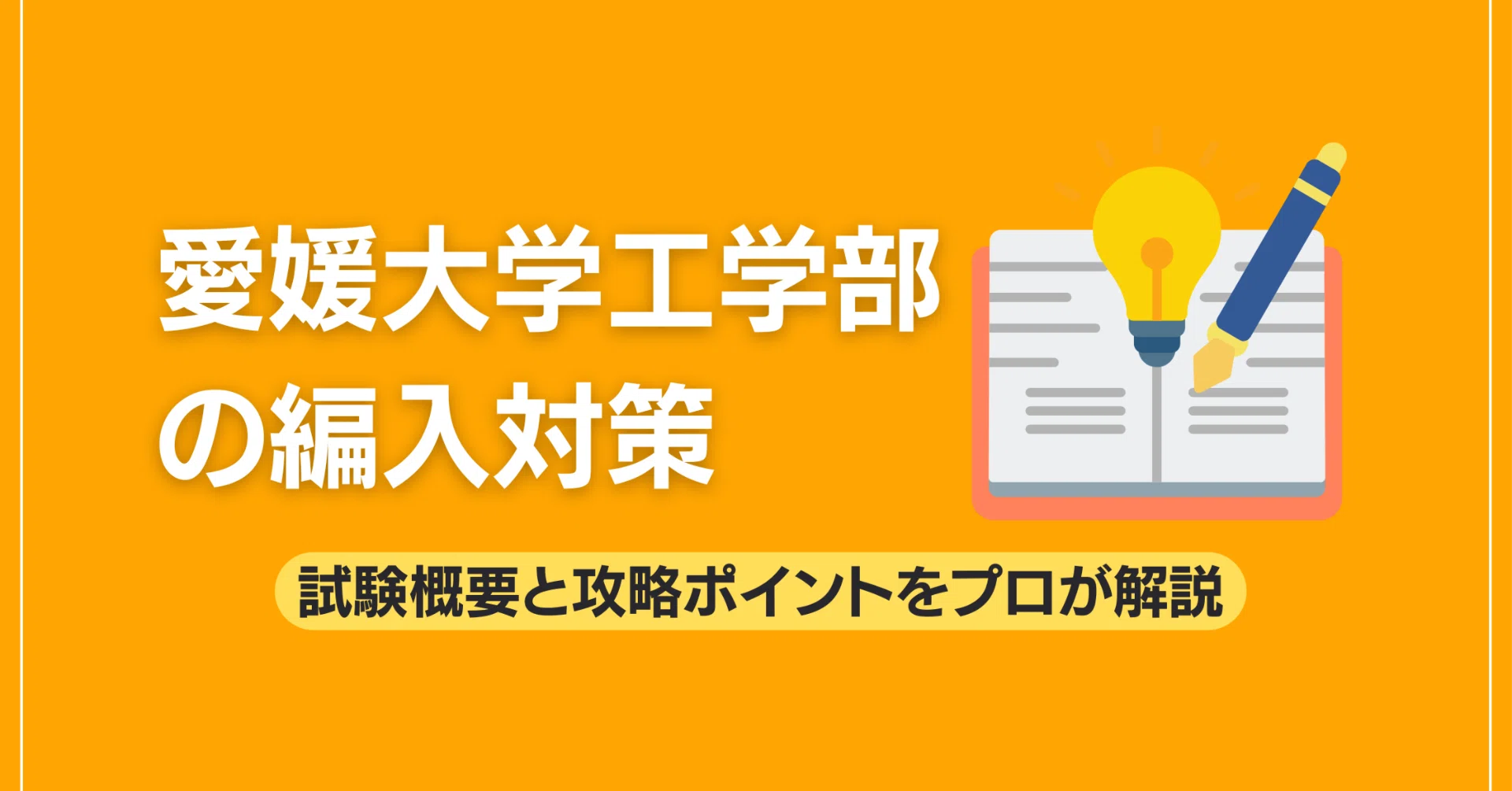 愛媛大学工学部の編入対策｜試験概要と攻略ポイントをプロが解説｜大学