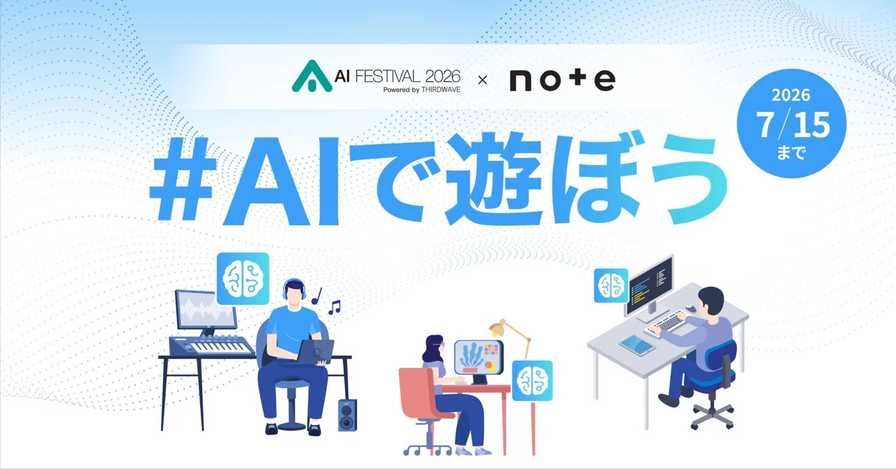 AIフェスティバル×note 投稿コンテスト #AIで遊ぼうのキービジュアル