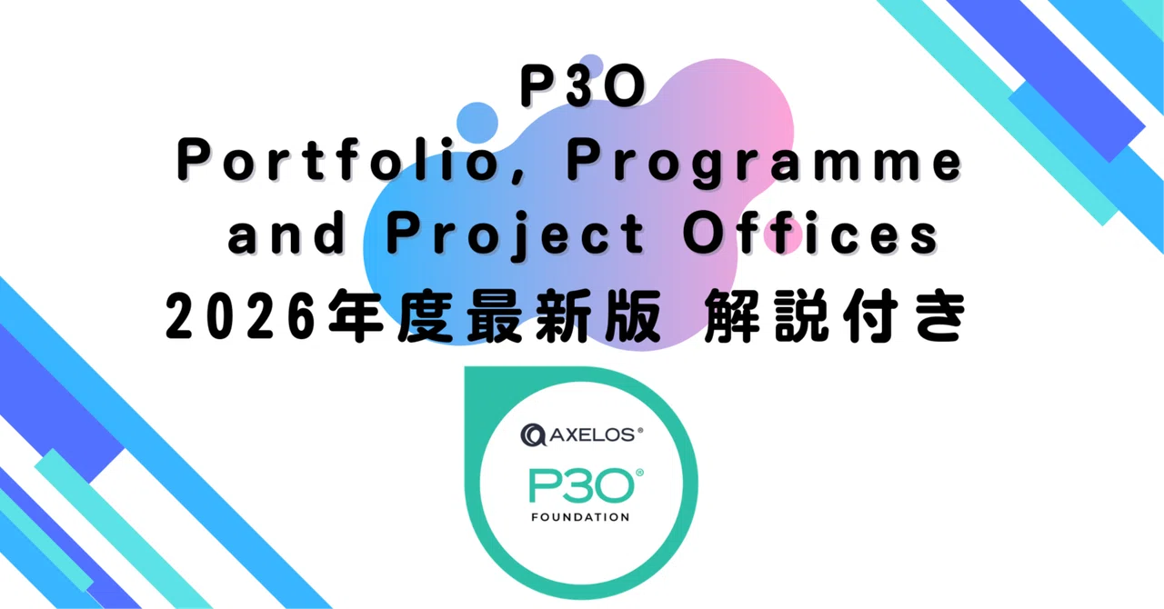 【2026年度最新版】P3O（Portfolio, Programme and Project Offices）（問題＋解説集）｜資格道場