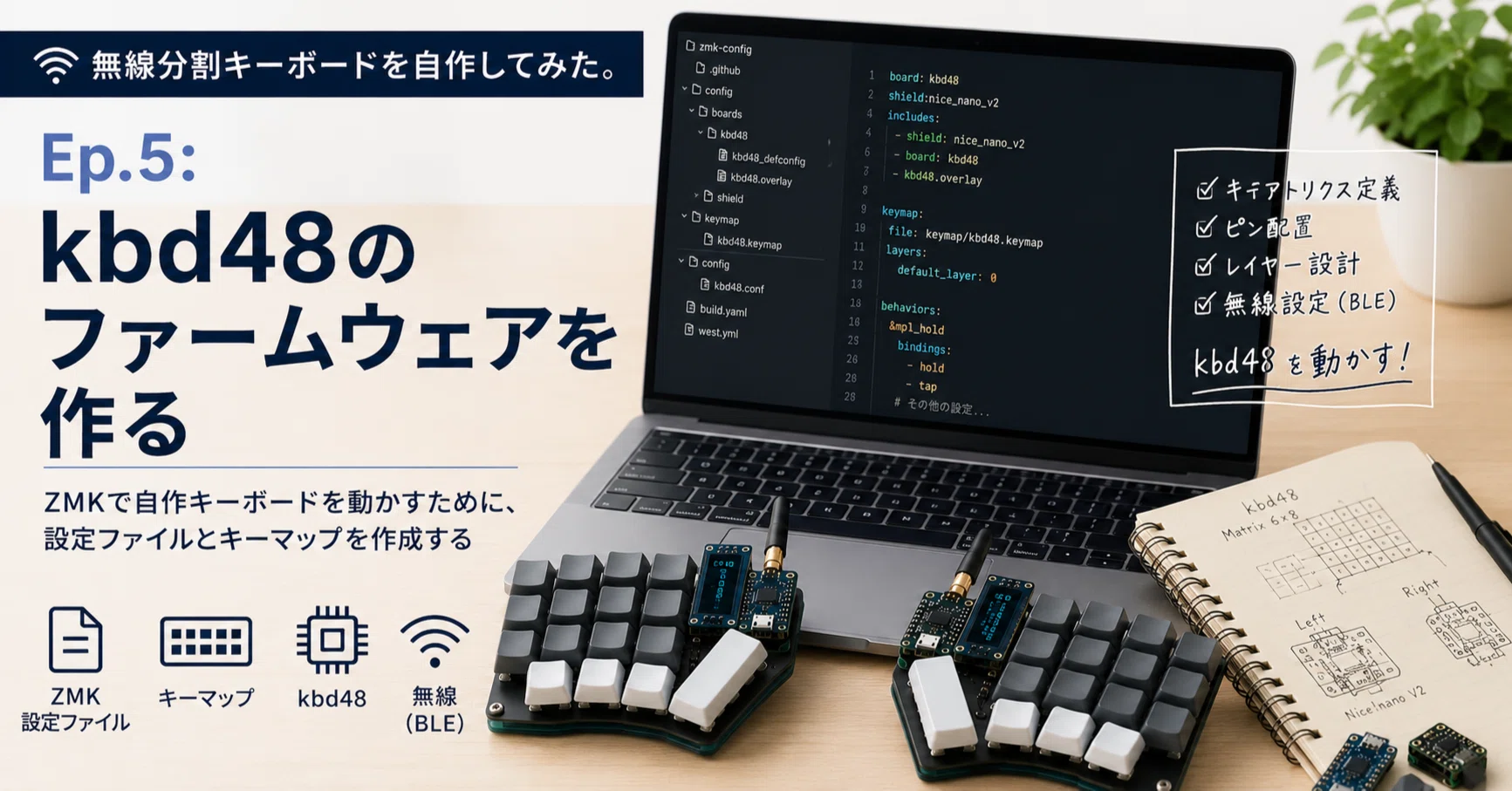 無線分割キーボードを自作してみた。Ep.5: ファームウェア作成 その1