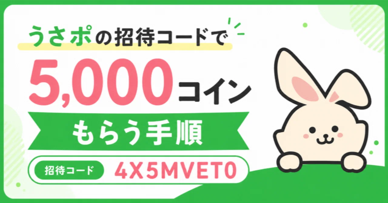 うさポの招待コード「4X5MVET0」で5,000コインをもらう手順｜ザSEO合同会社