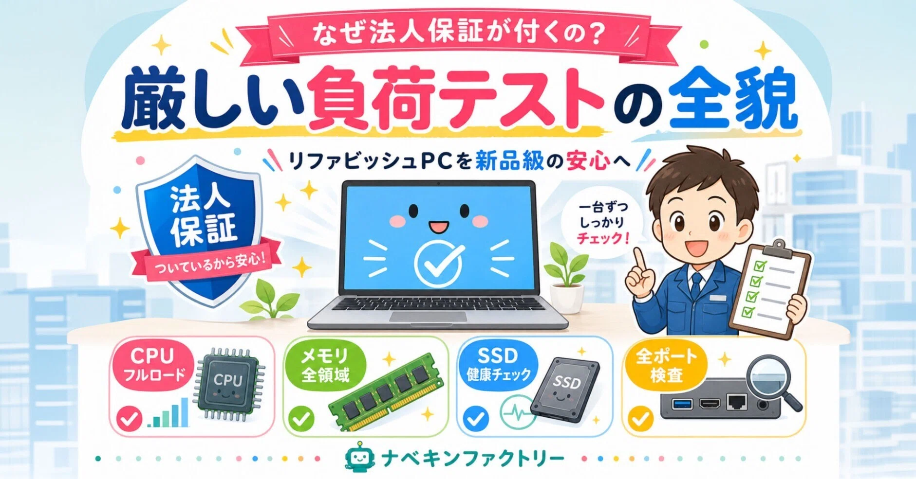 なぜ当店の独自リファビッシュPCは「法人保証」が付くのか？厳しい負荷 