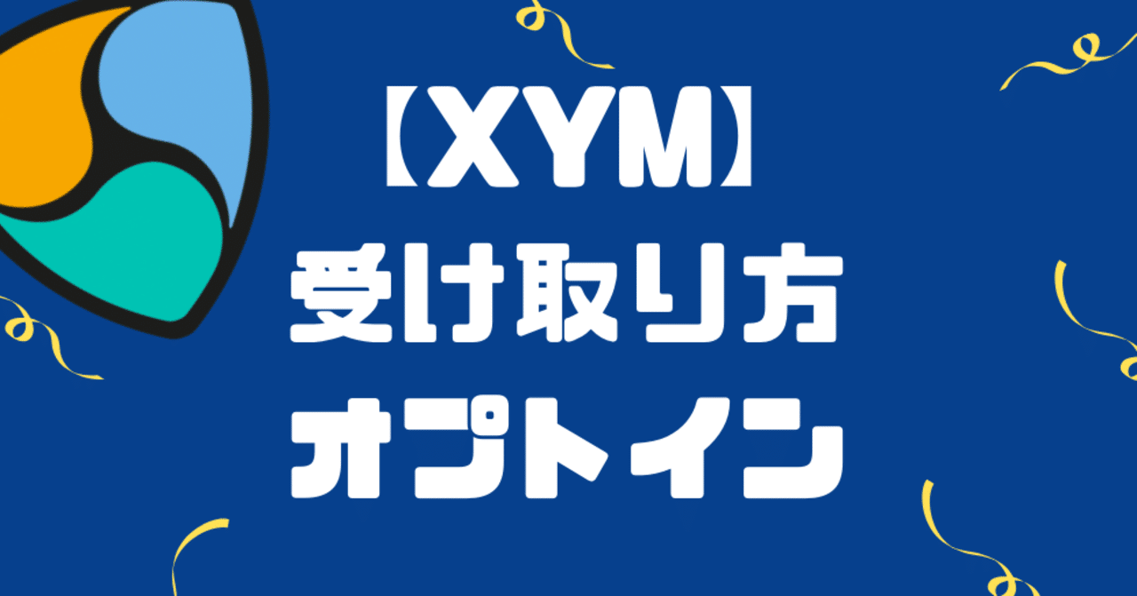 XYMの付与は上場はいつ？NEMのオプトインの方法！取引所や価格予想【Symbol・仮想通貨】｜SACHI@とんがりコイナー🔺
