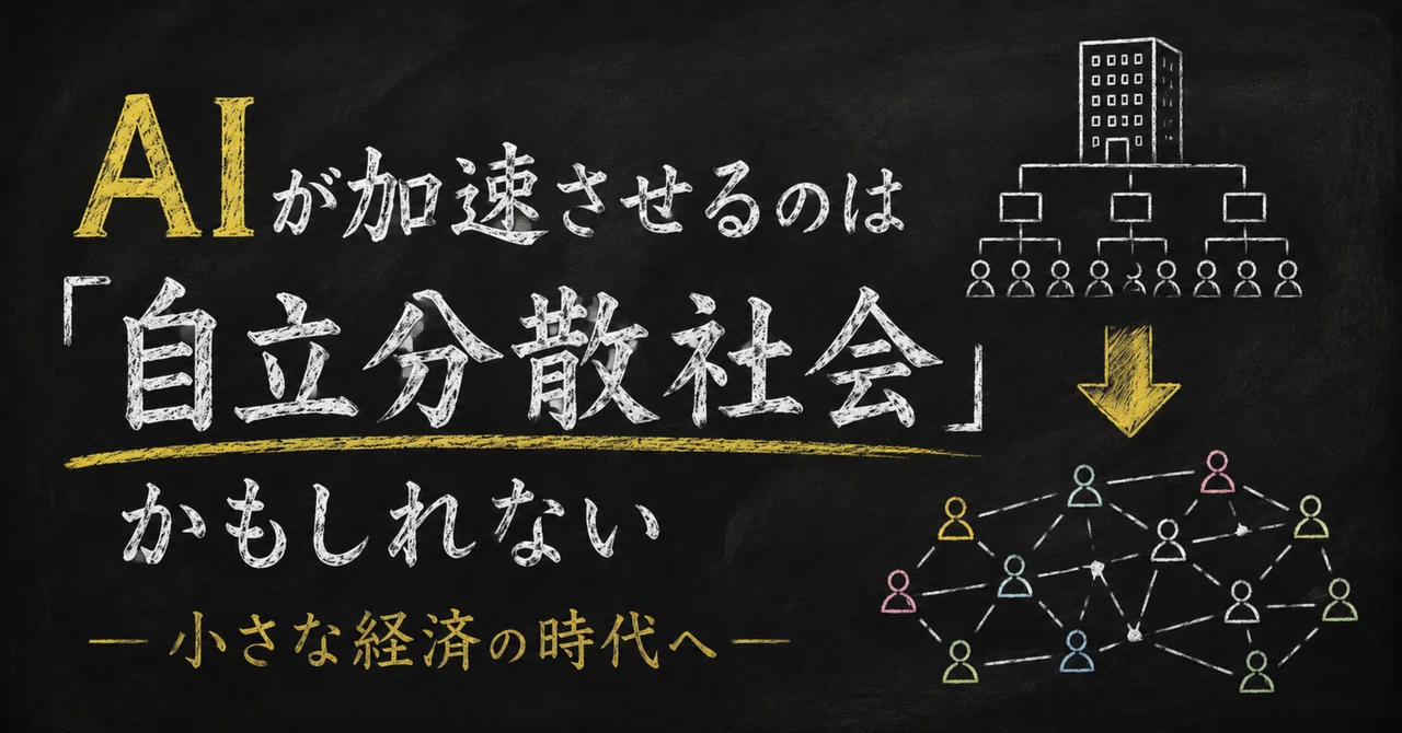 AIが加速させるのは「自立分散社会」かもしれない