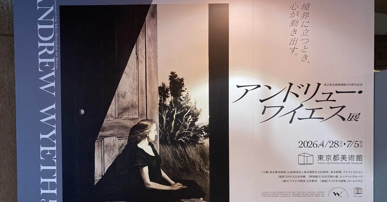 アンドリュー・ワイエス展｜桜川 まきえ@アートで心を整える