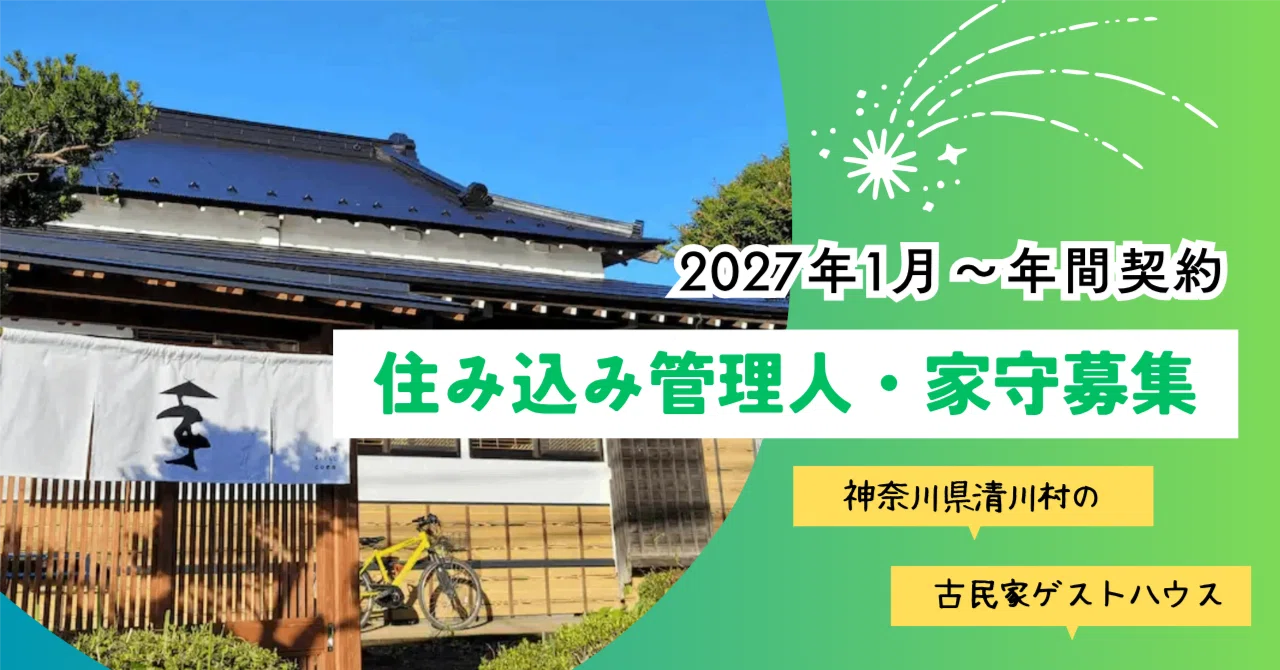 〖住み込み管理人募集〗神奈川県唯一の村、宮ヶ瀬湖畔の古民家ゲストハウスで「家守」として暮らしてみませんか？（2027年1月4日〜年間契約） eyecatch