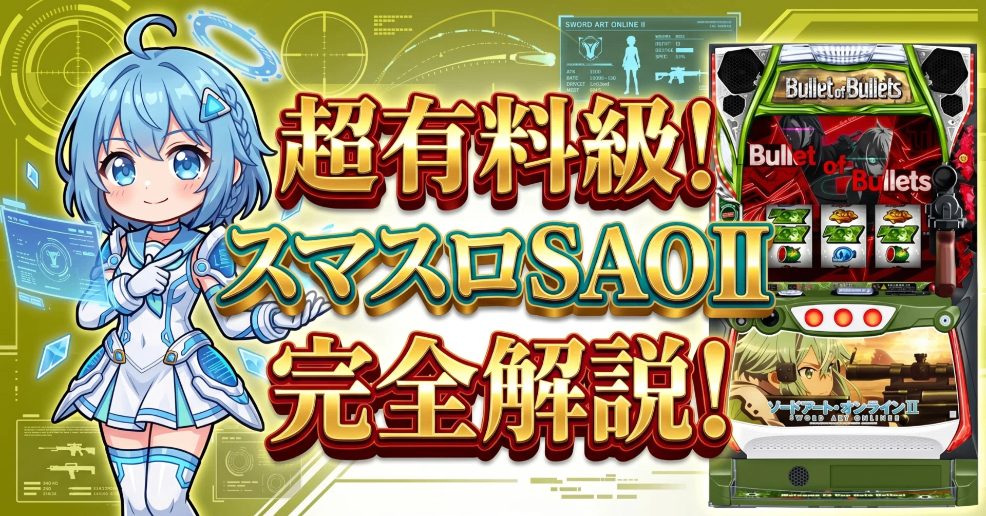 スマスロ ソードアート・オンラインⅡ｜上位AT純増7.2枚・設定6機械割
