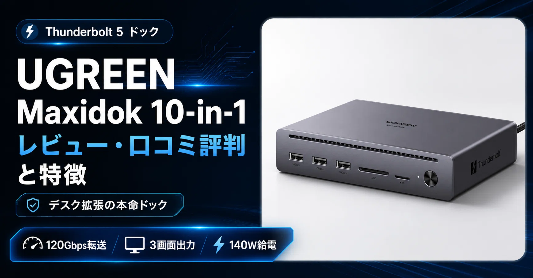 UGREEN Maxidok 10-in-1 Thunderbolt 5 ドック のレビュー・口コミ評判