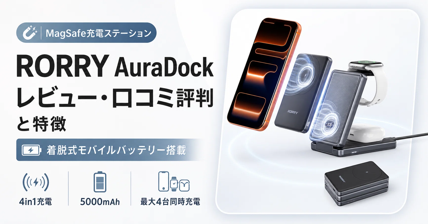 RORRY AuraDock のレビュー・口コミ評判と特徴｜着脱式モバイル