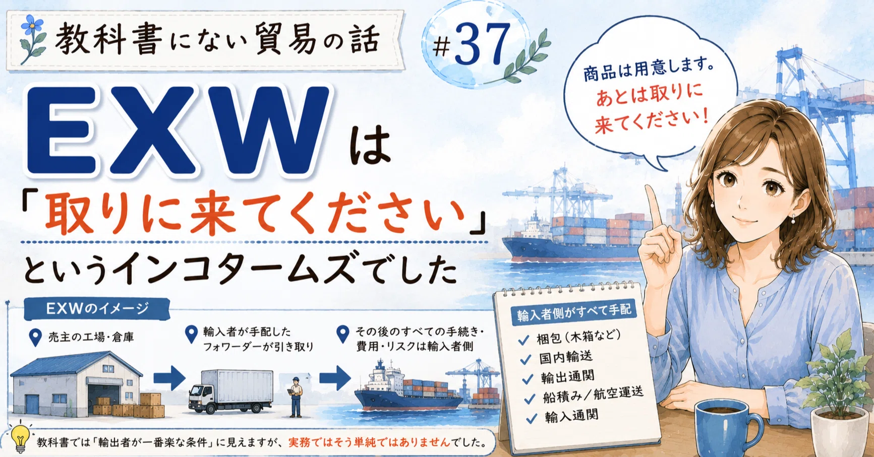 教科書にない貿易の話 #37｜EXWは「取りに来てください」という 