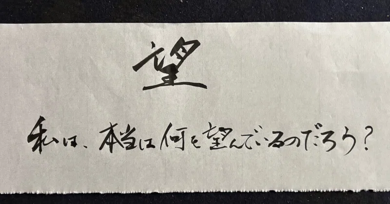 本当の望みは、意外と自分でも知らない