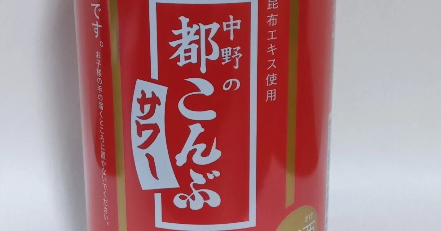 都こんぶサワー」という飲み物｜PiPicanhaaa