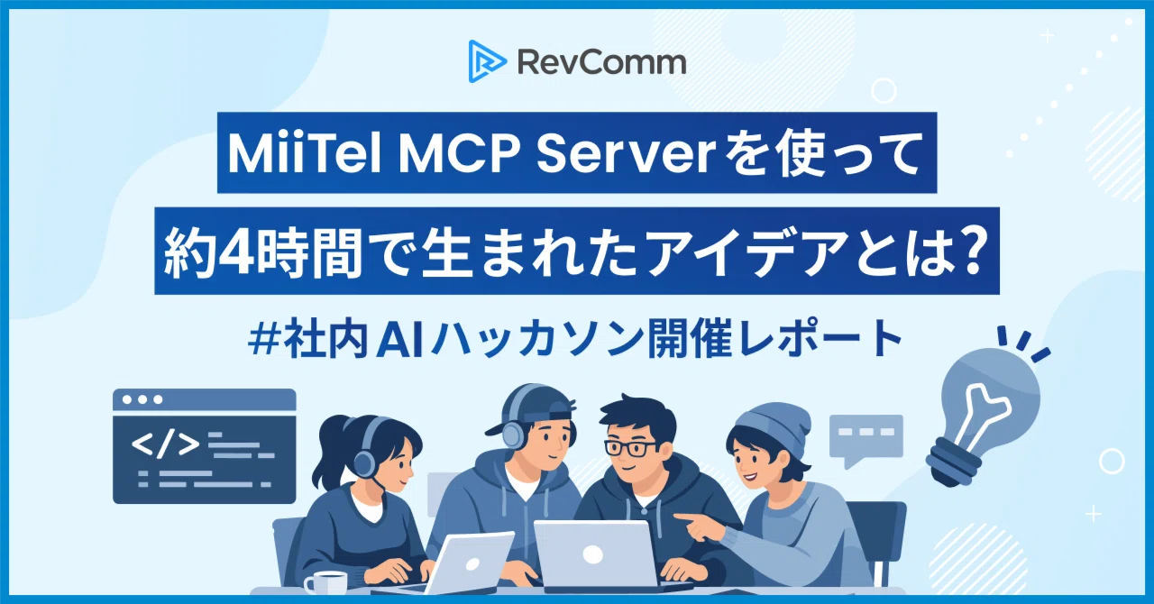 MiiTel MCP Serverを使って約4時間で生まれたアイデアとは？【社内AI