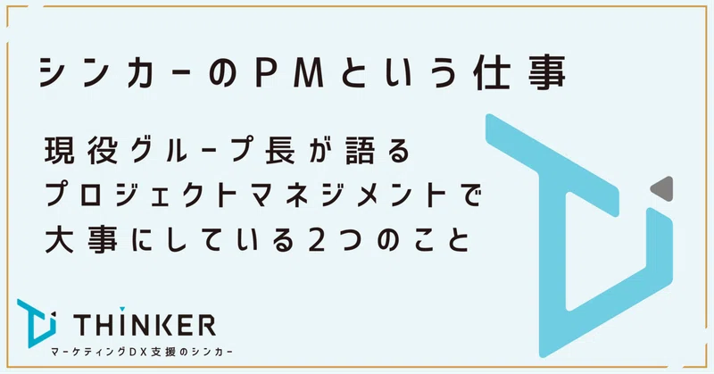 シンカーのPMという仕事—現役グループ長が語る、プロジェクトマネジメントで大事にしている2つのこと