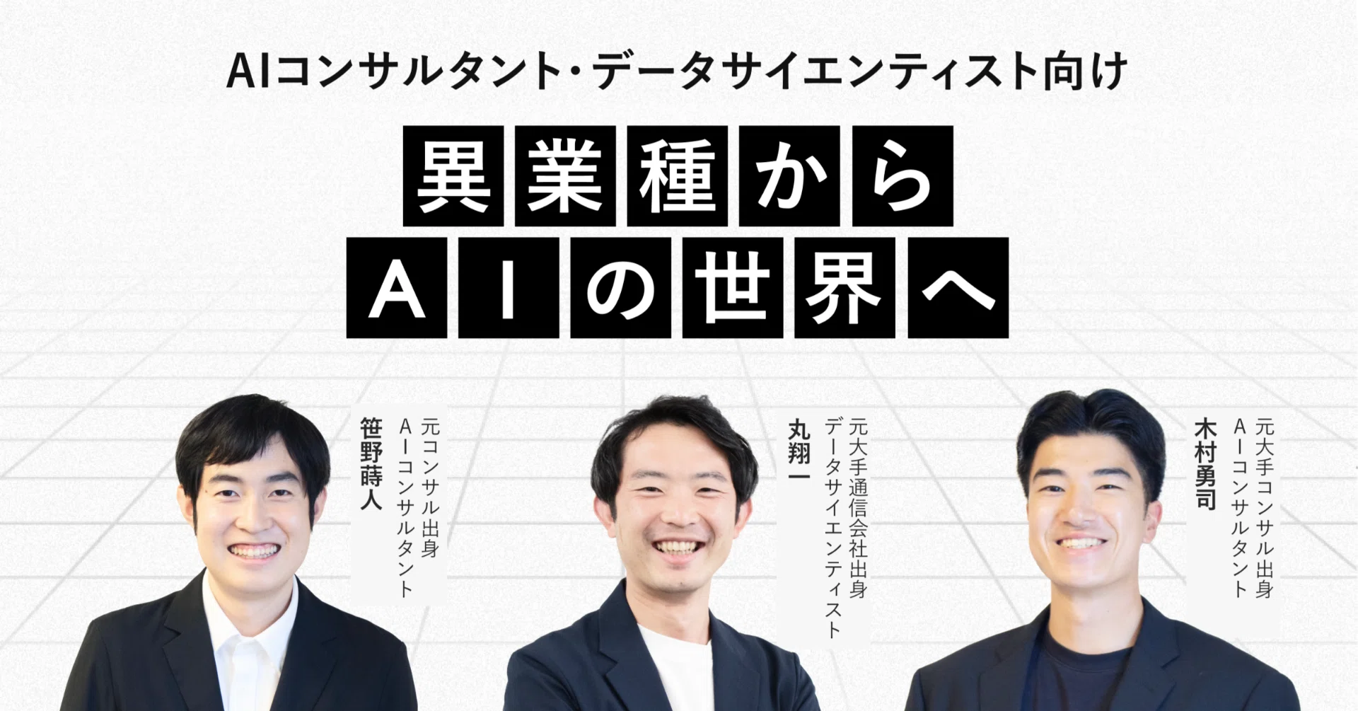 異業種】前職の経験が最強の武器になる。「データサイエンティスト 