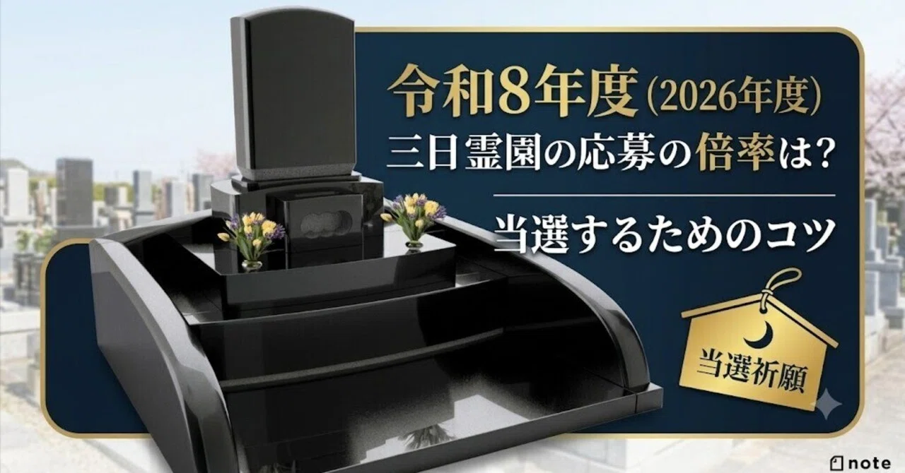 令和8年度（2026年度）三日月山霊園の応募の倍率は？当選するための
