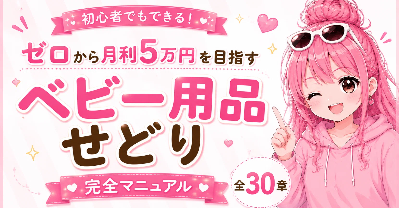 初心者でもできる！ 0から月利5万円を目指す ベビー用品せどり完全 