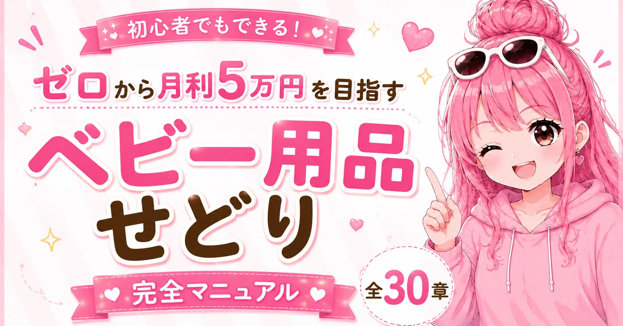 初心者でもできる！ 0から月利5万円を目指す ベビー用品せどり完全 