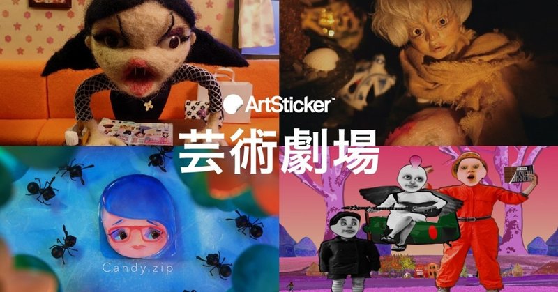 観劇 演劇 ダンス 音楽 アニメーション 映像アートなど映像作品を鑑賞できる Artsticker芸術劇場 を開催 The Chain Museum 観劇 演劇 ダンス 音楽 アニメーション 映像アートなど映像作品を鑑賞できる Artsticker芸術劇場 を開催 The Chain Museum
