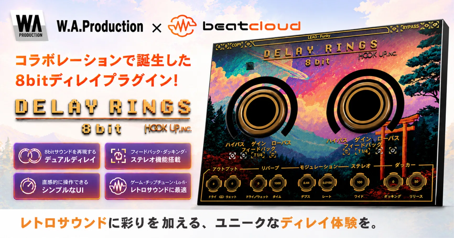 W.A.Productionとbeatcloudのコラボレーションプラグイン DELAY RINGS