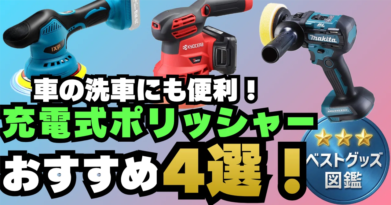 26年版】充電式ポリッシャーおすすめ4選!洗車・車磨きが驚くほどラク 26年版】充電式ポリッシャーおすすめ4選!洗車・車磨きが驚くほどラク