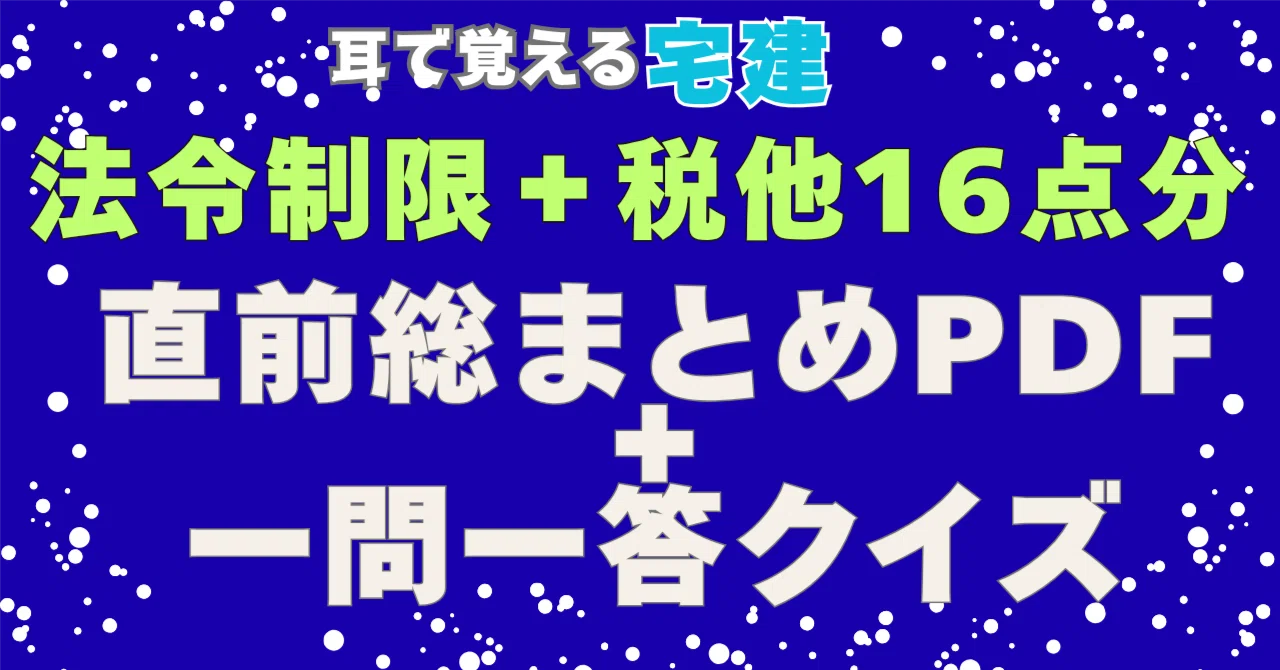 宅建2026】法令制限＋税その他の16点分を落とさない！令和8年度税制