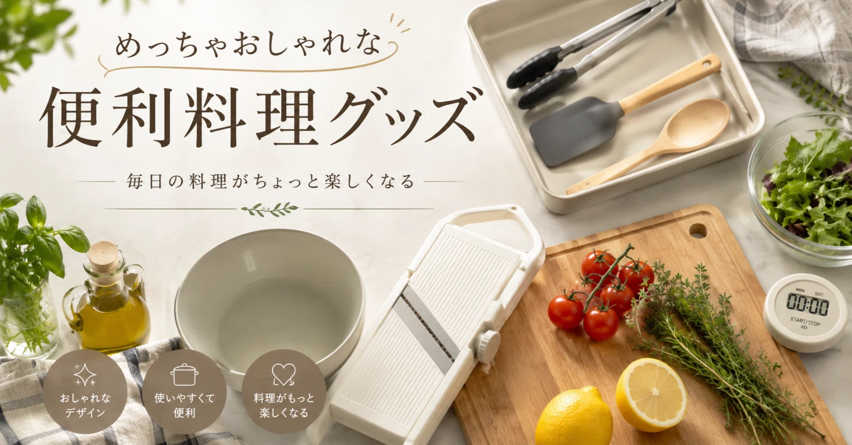 料理がめんどくさい人ほど使ってほしい。めっちゃおしゃれな毎日助かる