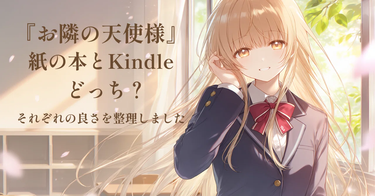 お隣の天使様』は紙の本とKindleどっち？それぞれの良さを整理しました