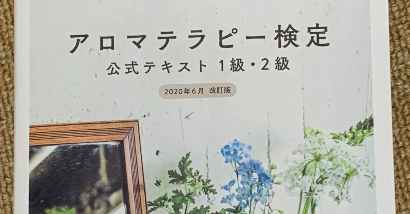 改訂ポイント Aeajアロマテラピー検定公式テキスト 報告会行いました 清蓮美妙 Seirenbimyou Note