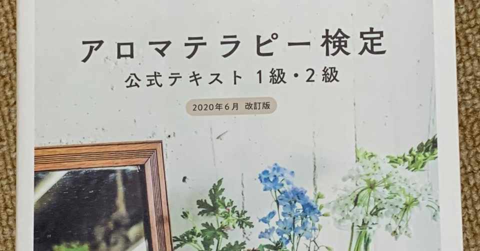 改訂ポイント Aeajアロマテラピー検定公式テキスト 報告会行いました 清蓮美妙 Seirenbimyou Note