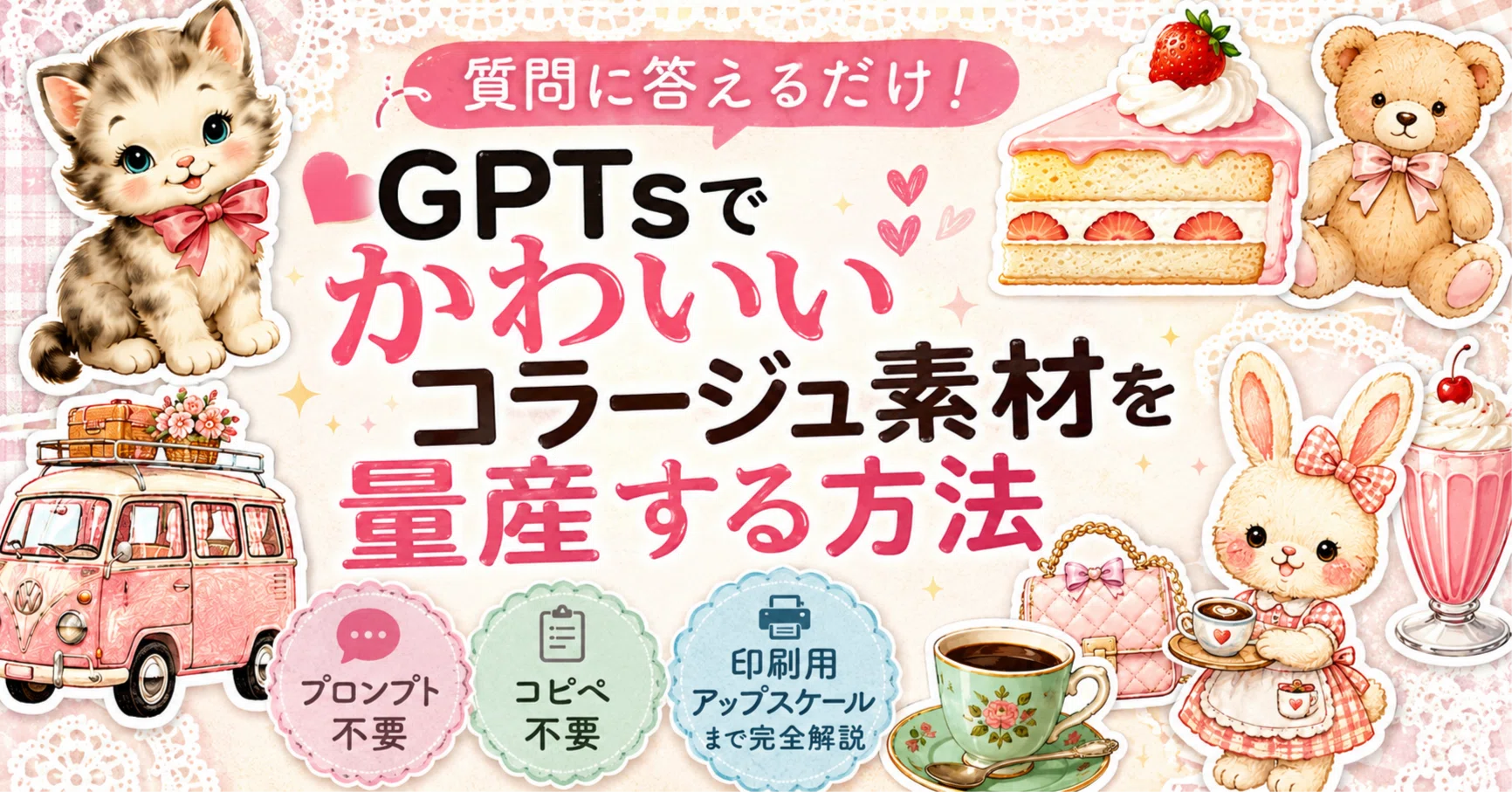 質問に答えるだけ！GPTsでかわいいコラージュ素材を量産する方法