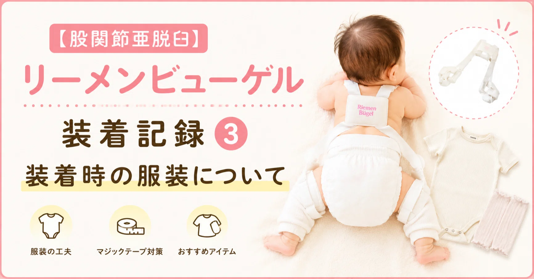 股関節亜脱臼】リーメンビューゲル装着記録③｜装着時の服装について