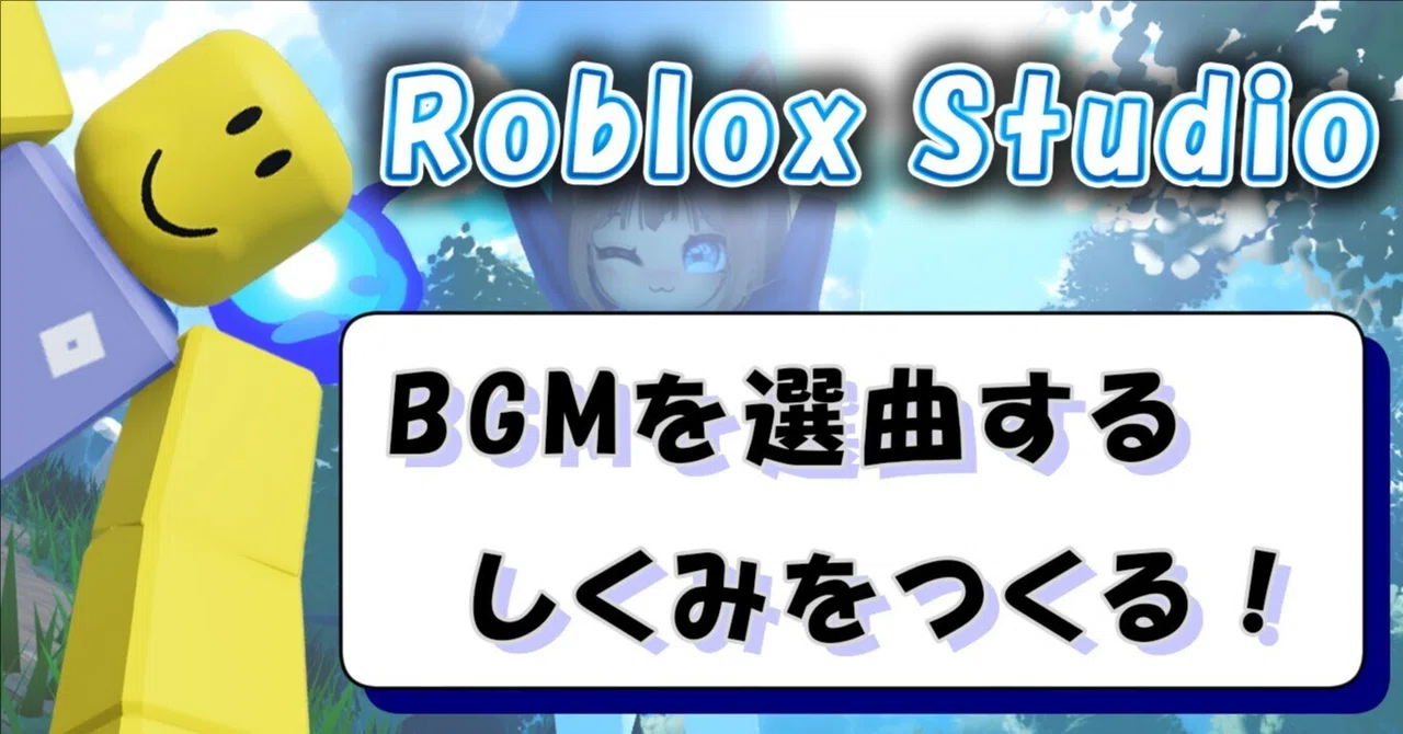 Roblox Studio | How to select and play BGM｜AIとRobloxゲーム制作｜きずな