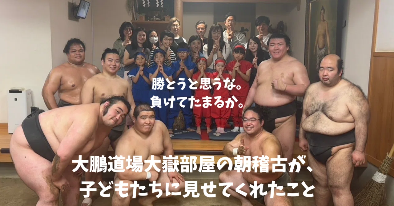 負けてたまるか」と思え。大鵬道場大嶽部屋の朝稽古が、子どもたちに