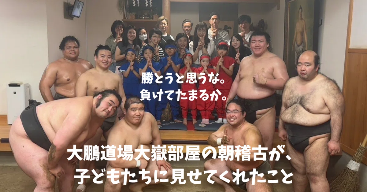 負けてたまるか」と思え。大鵬道場大嶽部屋の朝稽古が、子どもたちに