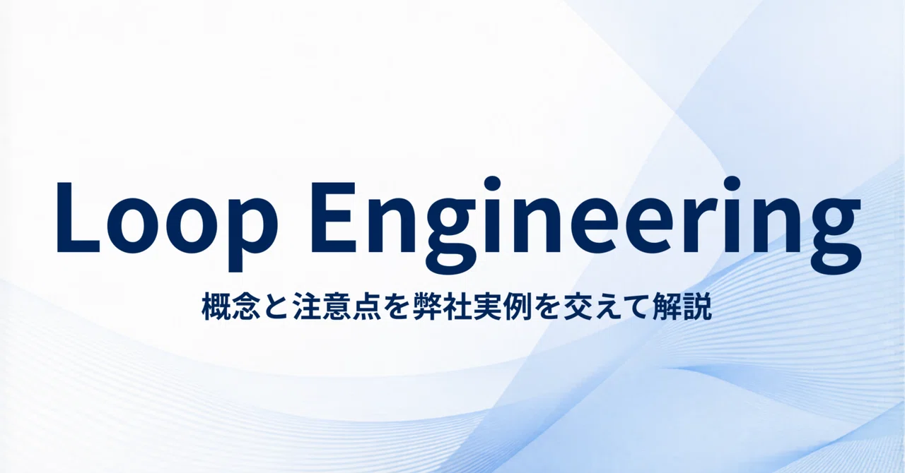 Loop Engineering X Loop Engineering 概念と注意点を弊社実例を交えて解説|MAKE A CHANGE, inc