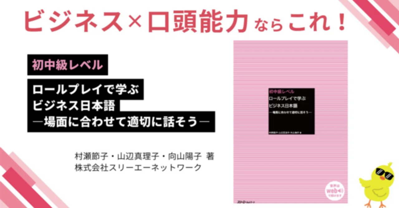 初中級レベル ロールプレイで学ぶビジネス日本語 ー場面に合わせて適切