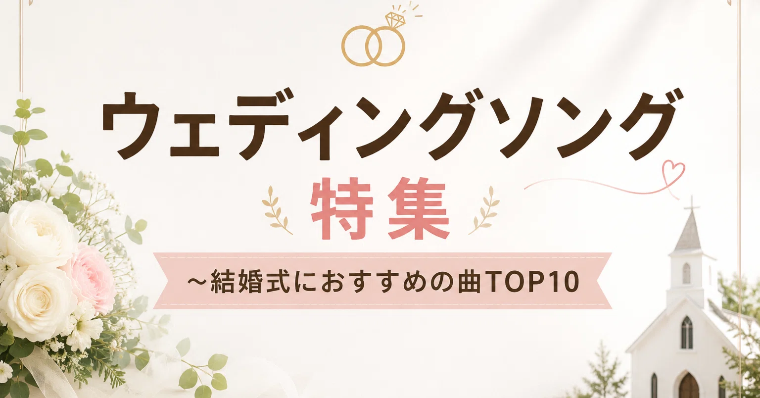 ウェディングソング特集～結婚式におすすめの曲TOP10｜Sidify公式