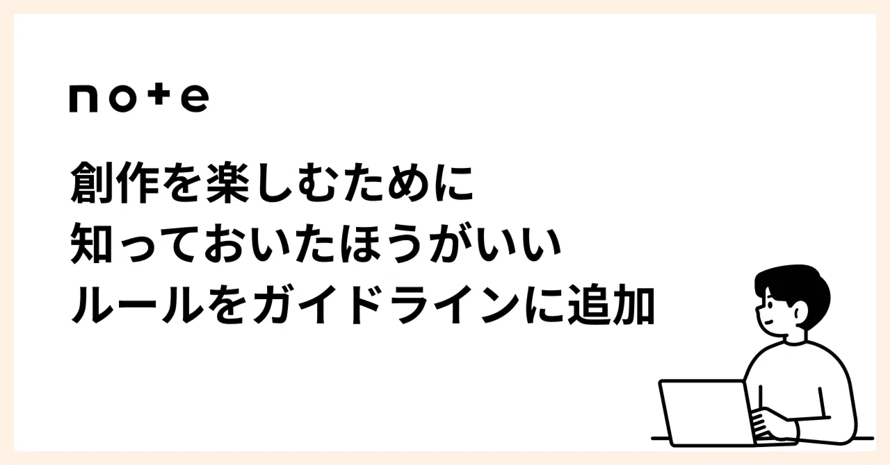 安心して創作を続けるために。法律のポイントをまとめた項目を 