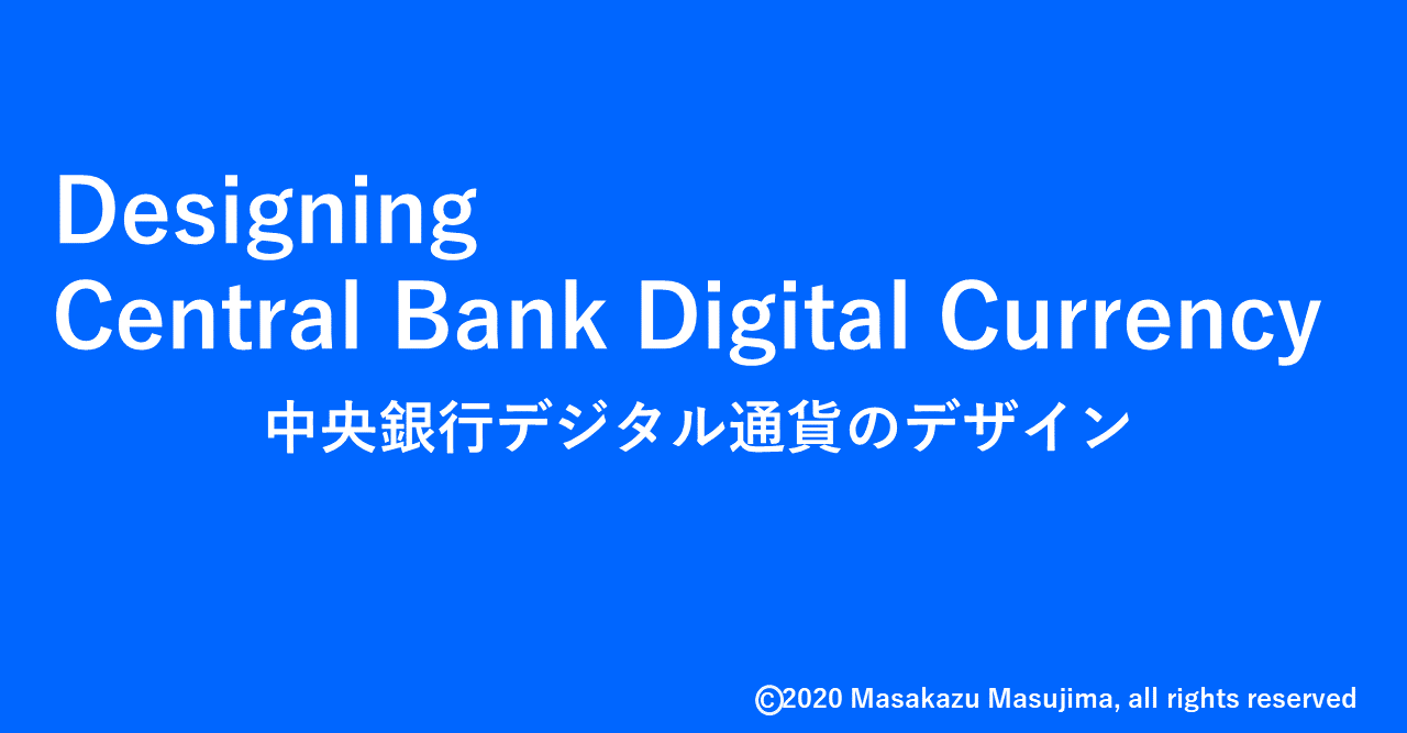 中央銀行デジタル通貨のデザイン（２）CBDCとはなにか？｜増島雅和